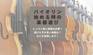 バイオリン初心者の楽器選び