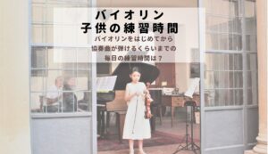 バイオリン子供の練習時間