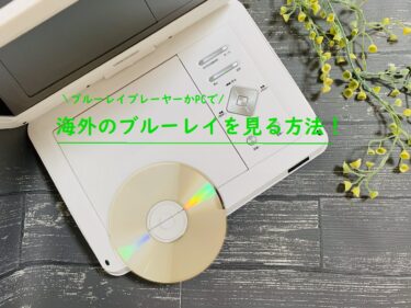 海外のdvd ブルーレイが再生できない を解決 オンラインスクール オヤマナブ