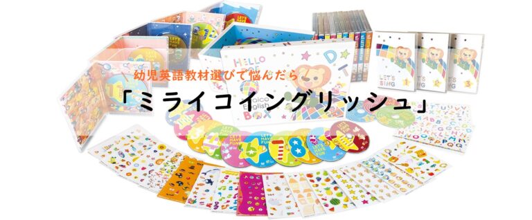 幼児の英語教材で悩んだら まずは ミライコイングリッシュ