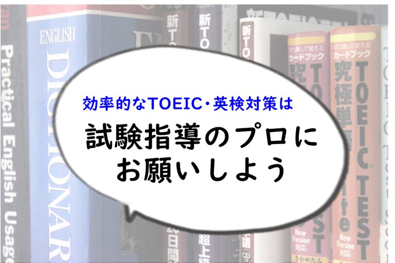 Toeicの点数アップや英検合格の近道は 特化したオンラインスクールを選ぼう