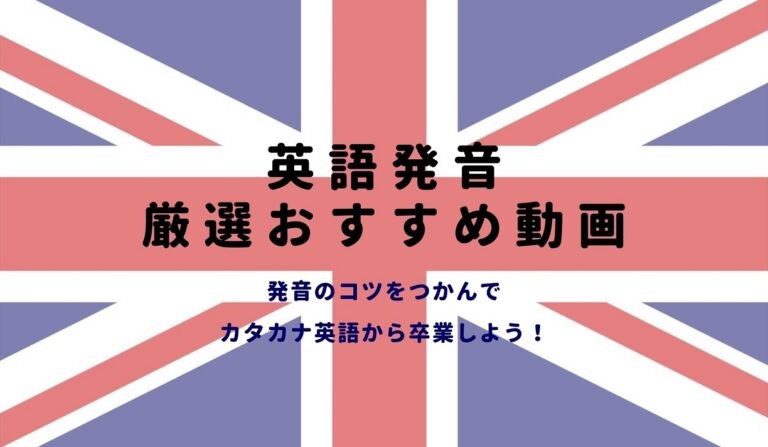 イギリス英語発音 おすすめ無料動画