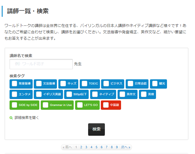 ワールドトーク　講師、先生一覧