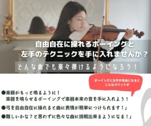 バイオリン上達する子の練習方法講座
