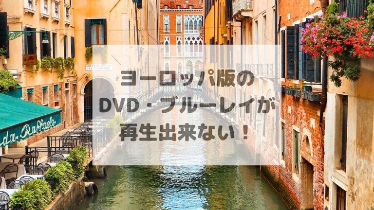 コレクション dvd パソコン リージョン