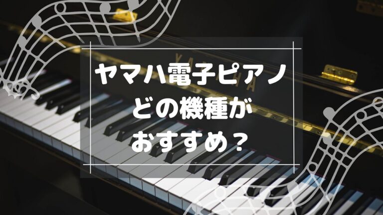 ヤマハ電子ピアノのおすすめ機種を聴き比べ