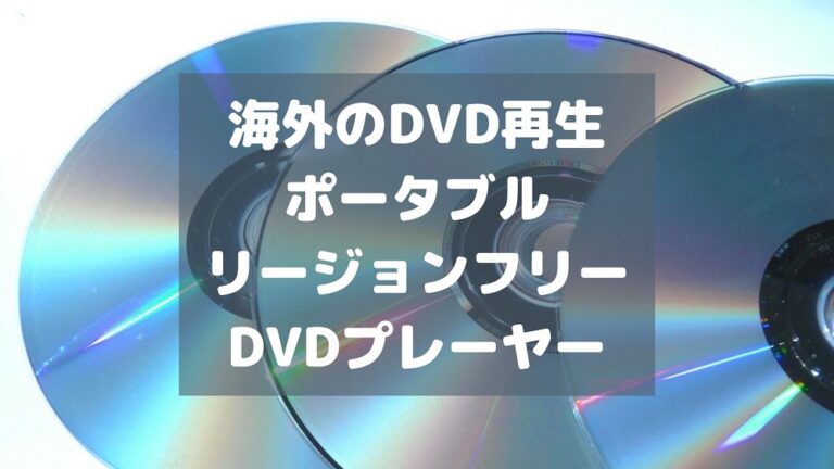 dvd 販売 リージョン キラー