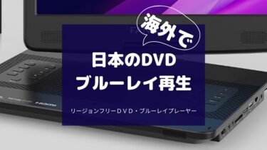 韓国のDVD・ブルーレイを【安全に】日本で再生するには？～韓国版DVDを