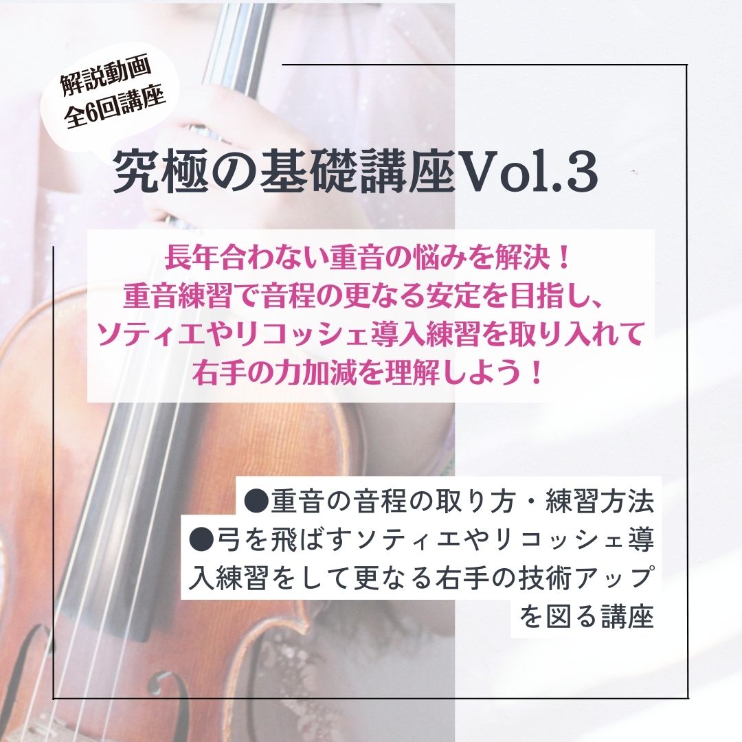 バイオリン基礎講座Vol.3
