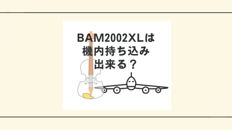 BAM2002XLバイオリンケースは国際線機内持ち込み可能か？