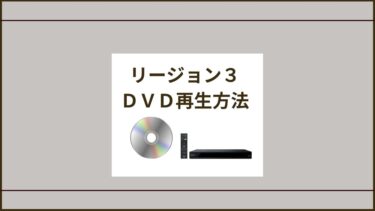 韓国 dvd セール パソコン 再生