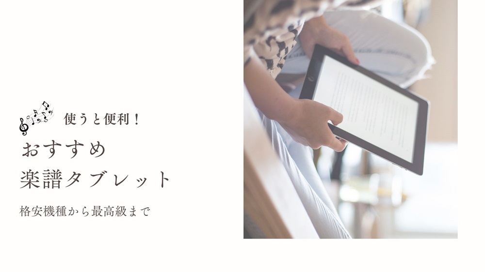 おすすめ楽譜タブレット