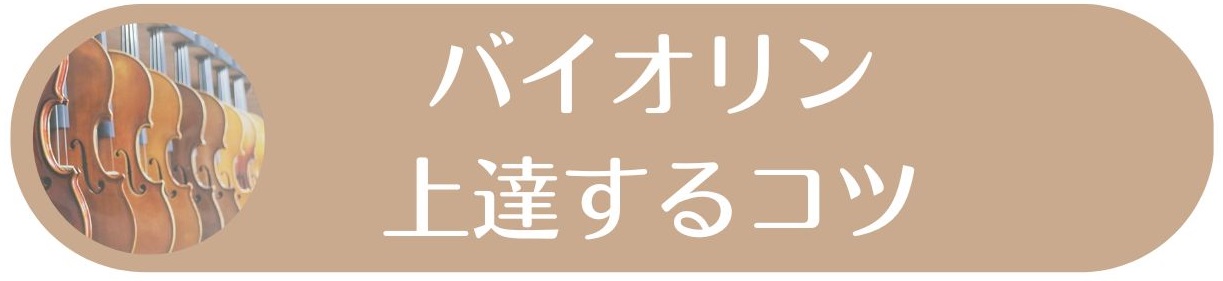 バイオリン上達するコツ