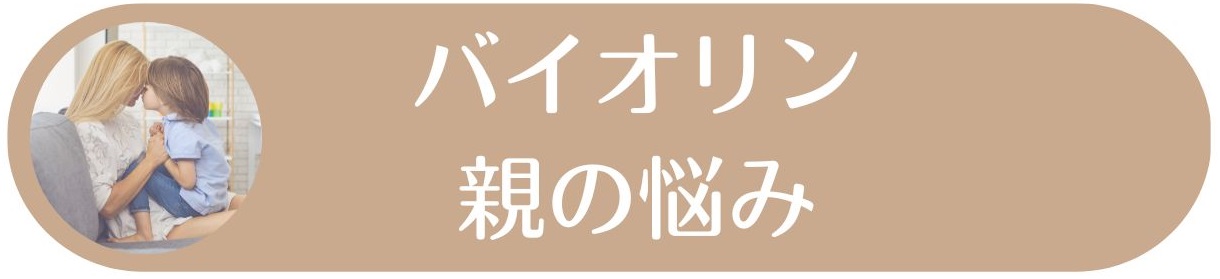 バイオリン親の悩み