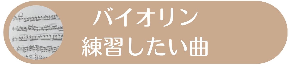 バイオリン練習したい曲