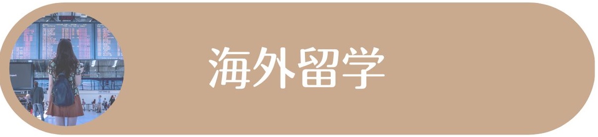 海外留学