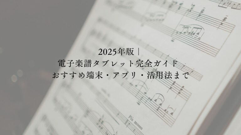 2025年版】電子楽譜タブレット完全ガイド｜iPad・Android・おすすめ