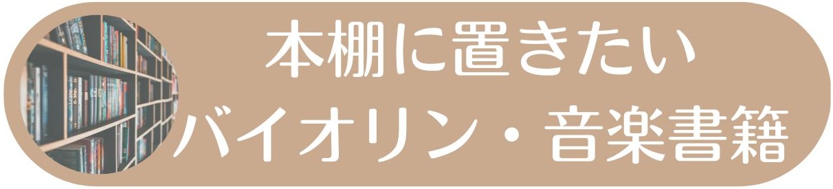 バイオリン　本