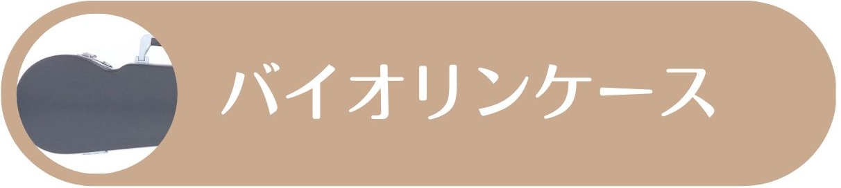 バイオリンケース