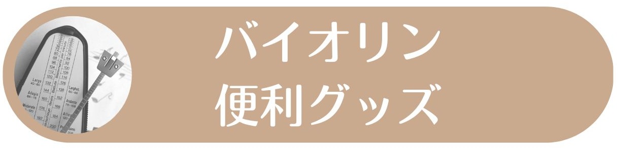 バイオリン　買う物リスト