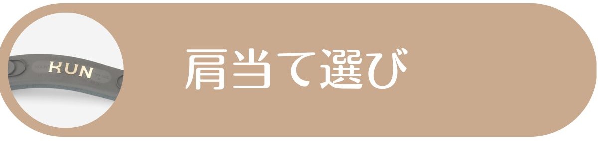 バイオリンおすすめ肩当